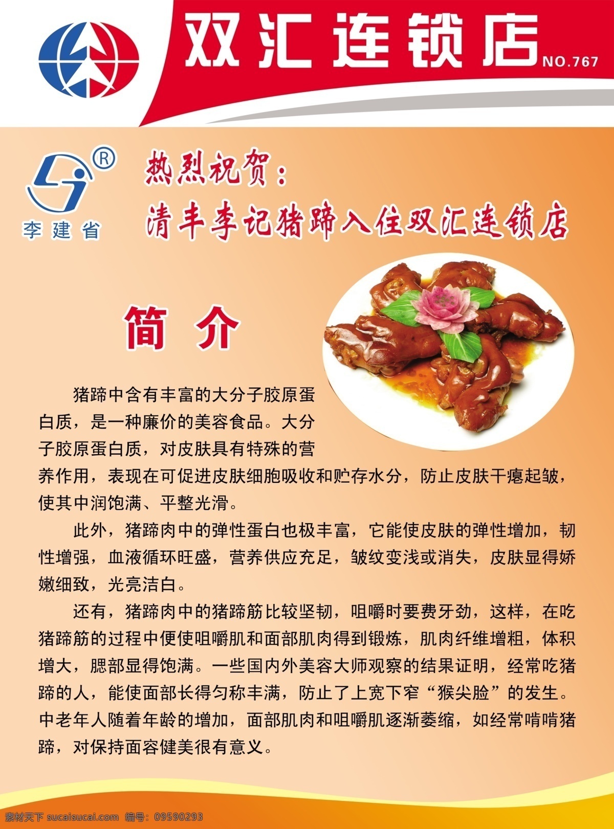 清丰李记猪蹄 风味小吃 美味美食 猪蹄图片 肉食店海报 双汇连锁 双汇标志 广告设计模板 源文件