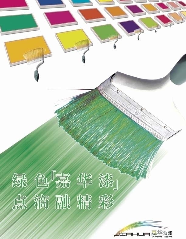 油漆海报 彩色油漆 油漆刷 嘉华油漆 色块 油漆效果 广告设计模板 源文件