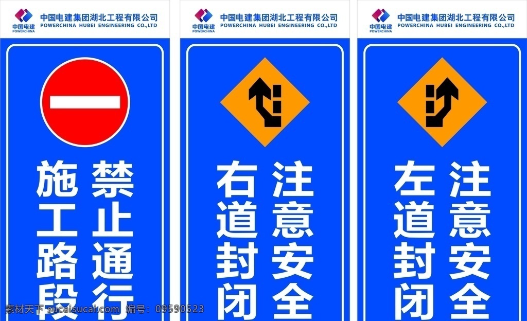 中国电建 电建 导视牌 湖北工程 施工路段 禁止通行 右道封闭 注意安全 坐到封闭