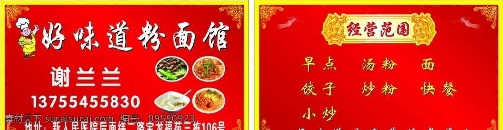 面馆名片 早点 汤粉 饺子 炒粉 面等 名片卡片