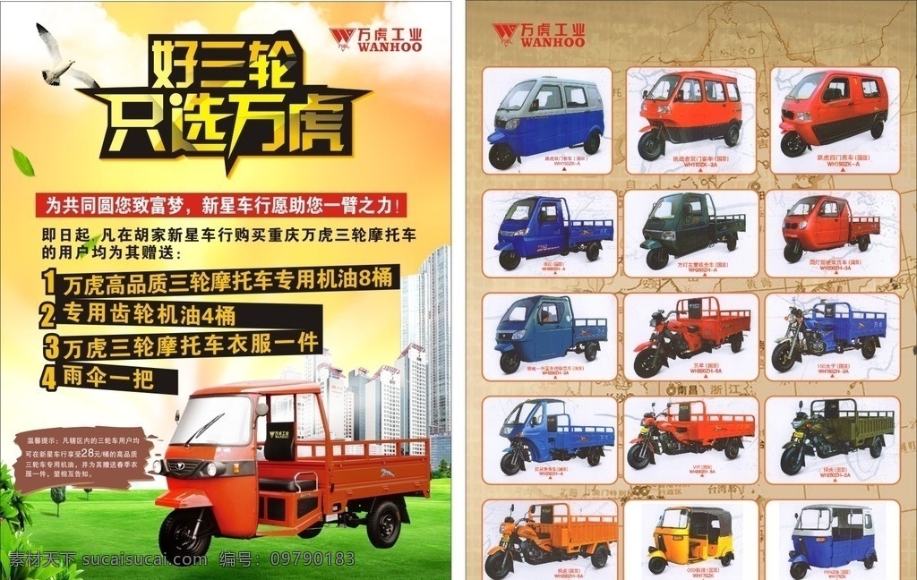 万 虎 三轮车 宣传单 万虎三轮车 三轮车宣传单 三轮摩托车 三轮车海报 万虎三轮传单 三轮车dm单