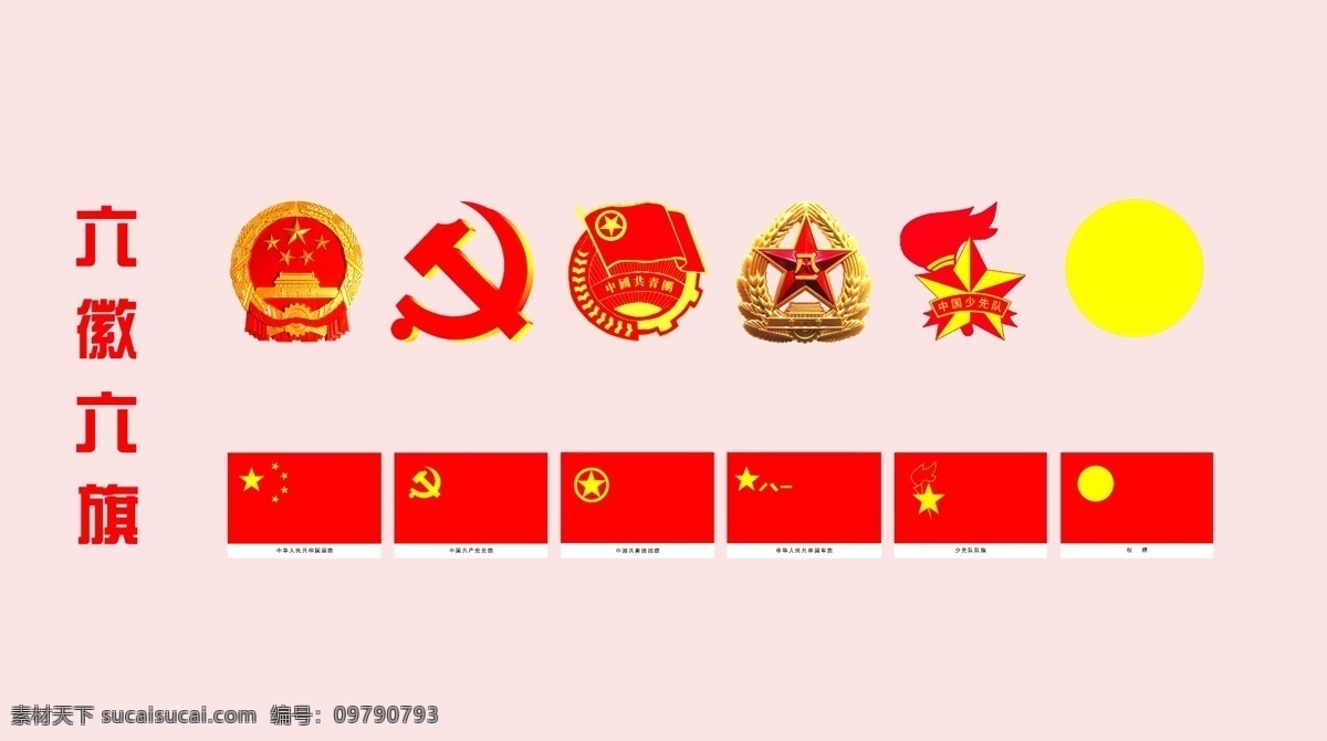 标志设计 党徽 党旗 广告设计模板 国徽 国旗 军徽 军旗 六旗六徽 团旗 团徽 少先队旗 少先队徽 源文件 psd源文件