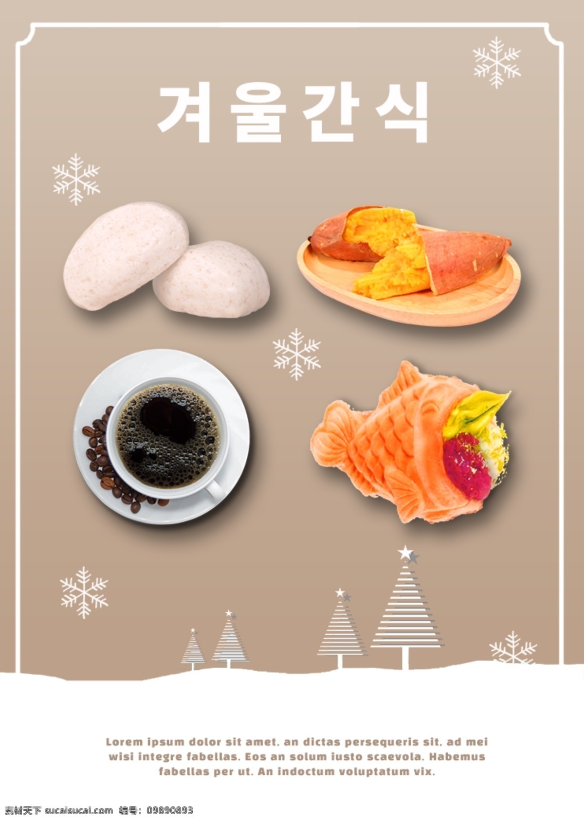 棕色 冬季 海报 韩国 小吃 冷植物 甘薯 美味的冬天 种植 餐饮 粮食 饮料 复制 馒头