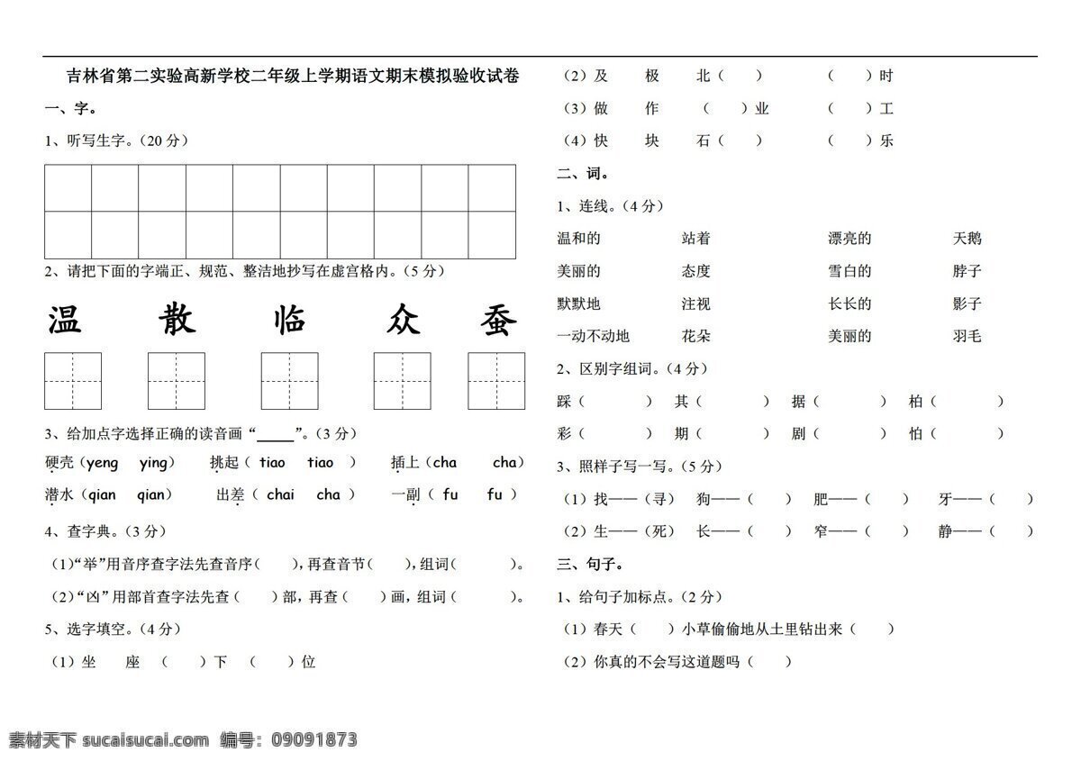 二 年级 语文 期末 模拟试卷 二年级上 长春版 试题试卷