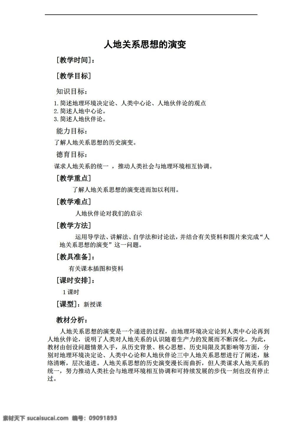 地理 人教 版 6.1 人地 关系 思想 演变 教案 人教版 必修2