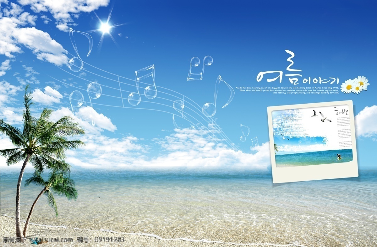 海边 白云 贝壳 大海 广告设计模板 国内广告设计 海 夏天 沙滩 音符 五线谱 椰子树 阳光 天空 蓝天白云 源文件 psd源文件