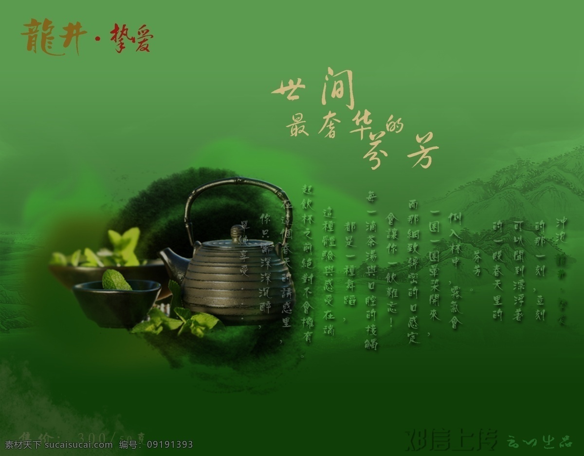 分层 茶 茶壶 茶文化 茶叶 龙井 龙井茶 绿茶 模板下载 绿茶龙井 海报 山水 品茶 绿色背景 茶的宣传 水墨 挚爱 ps频道 源文件 宣传海报 宣传单 彩页 dm