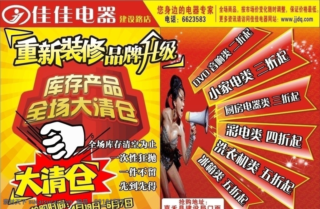 佳佳电器 重新装修 品牌升级 店面升级 库存清仓 全场大清仓 喇叭 拿喇叭的女人 家电超市 dm海报 宣传单 dm宣传单 矢量