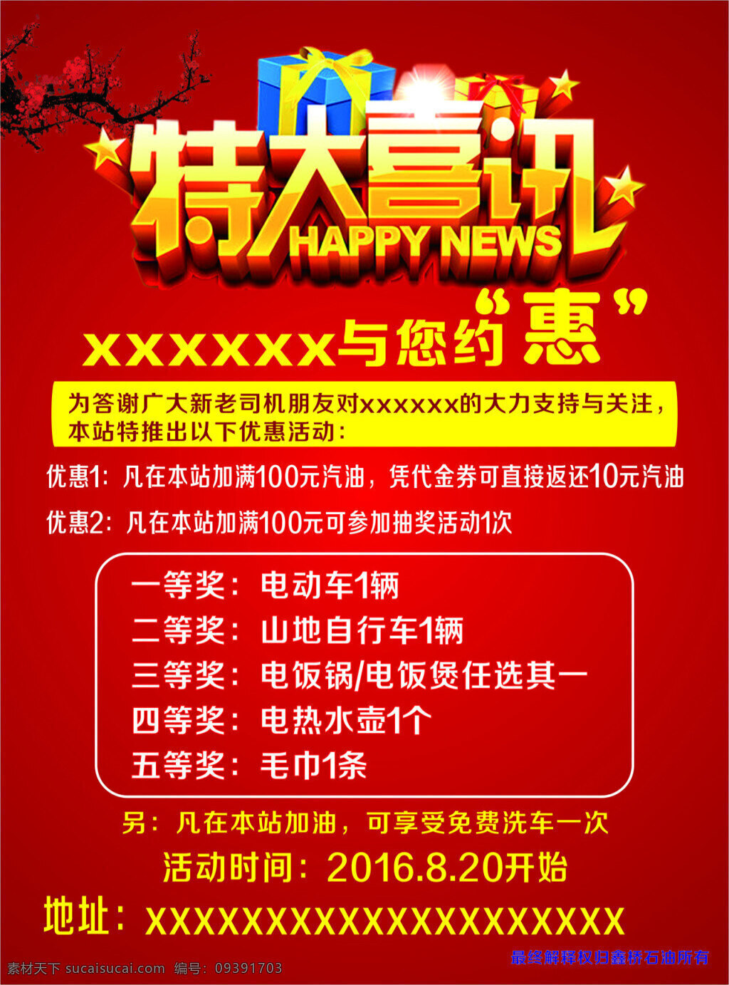加油站传单 加油站 传单 特大喜讯 邀您相会