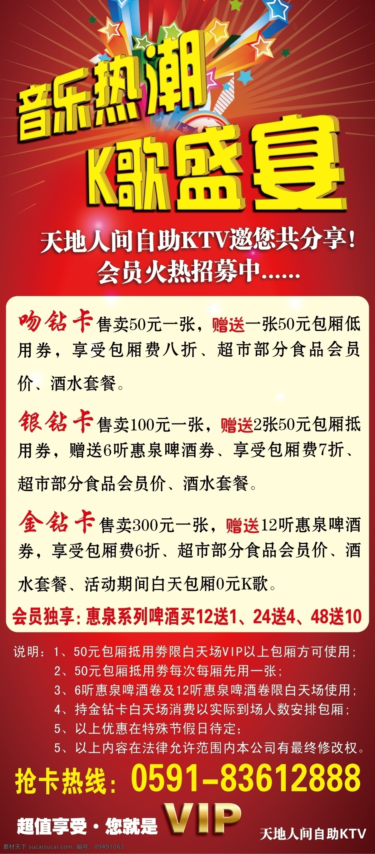 ktv展架 广告设计模板 国内广告设计 源文件 音乐热潮 k歌盛宴 天地人间 会员 火热 招募 中 金钻卡 银钻卡 吻钻卡 抢卡热线 包厢抵用券 惠泉啤酒 psd源文件