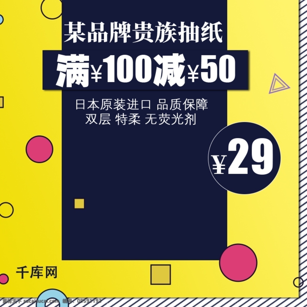 黄蓝 几何图形 斜线 抽 纸 卫生纸 日本 进口 无 荧光剂 满 千库原创 黄 蓝 抽纸 日用品 日本进口 无荧光剂 减 促销 活动 直通车 钻展 主图