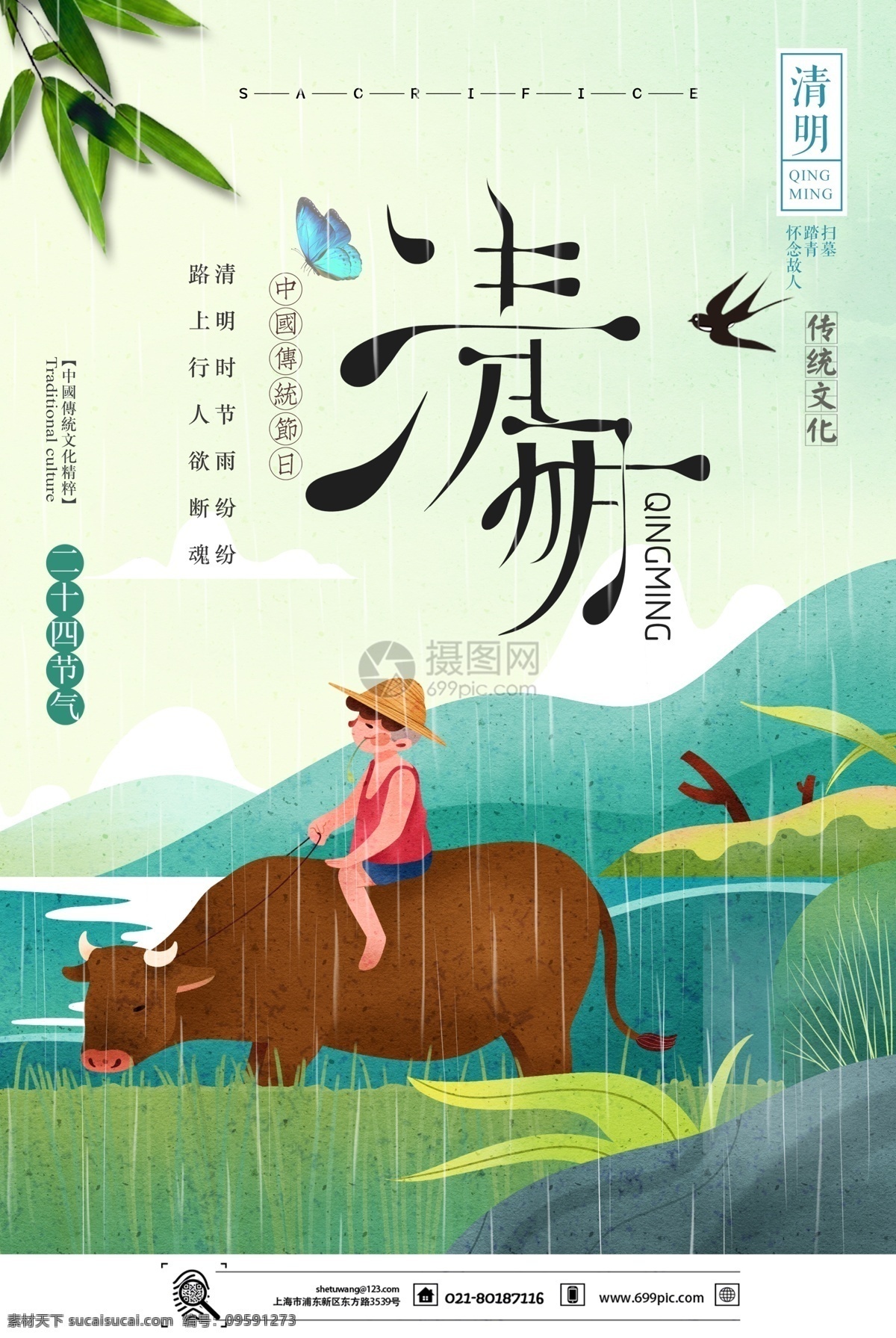 二十四节气 传统文化 清明节 海报 祭祖 清明 牧童 24节气 农历节气 节日节气 传统节日 农历节日 节气文化 24节气海报
