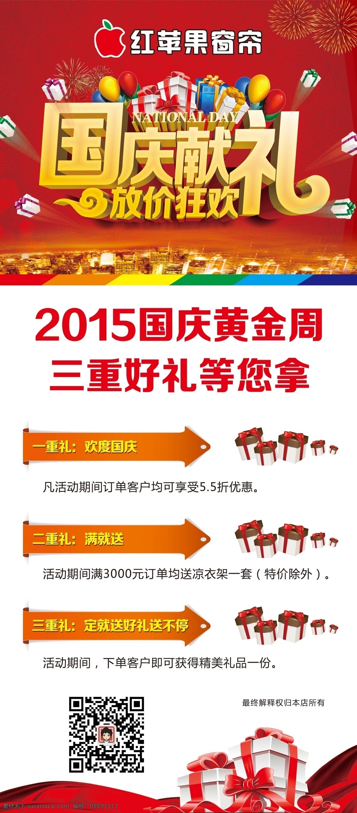 国庆 献礼 放 价 狂欢 国庆献礼 放价狂欢 红苹果窗帘 展架模版 城制 立体字 艺术字 礼品 礼盒 礼包 烟花 气球 大礼包 海报 活动展架 分层