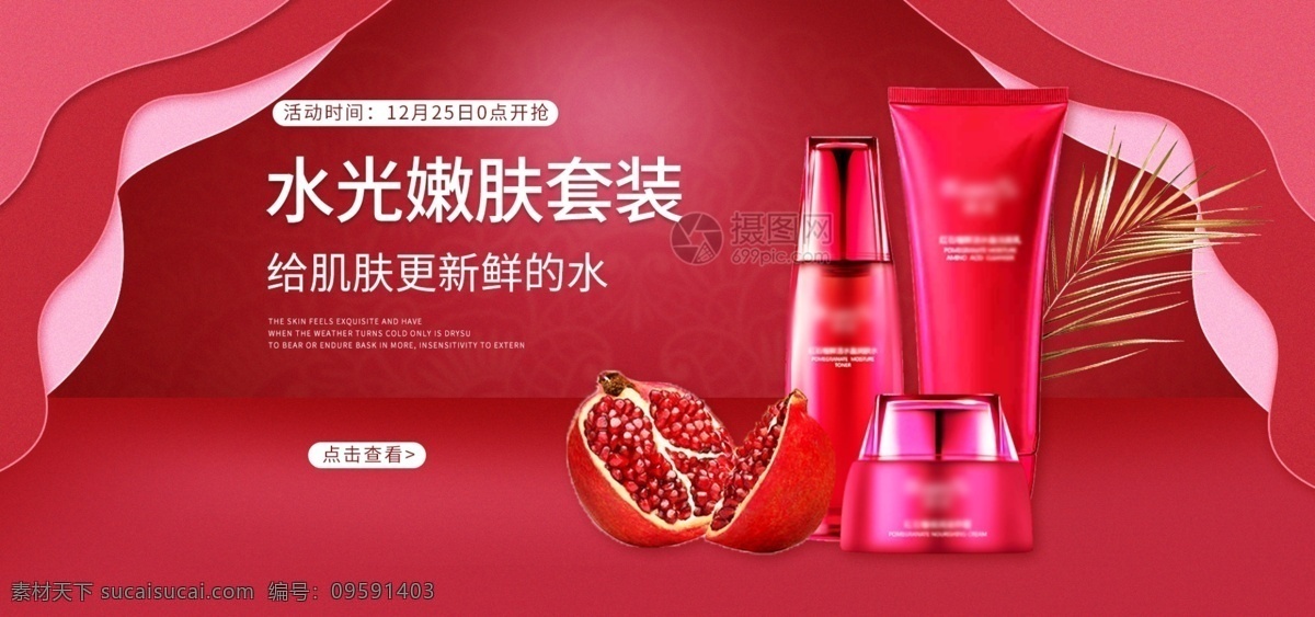 红色 时尚 护肤品 淘宝 海报 banner 红石榴 水光 嫩肤 套装 护肤 美容 水乳套装 大气 保养品 乳液 护肤品套装 促销 电商 天猫 淘宝海报
