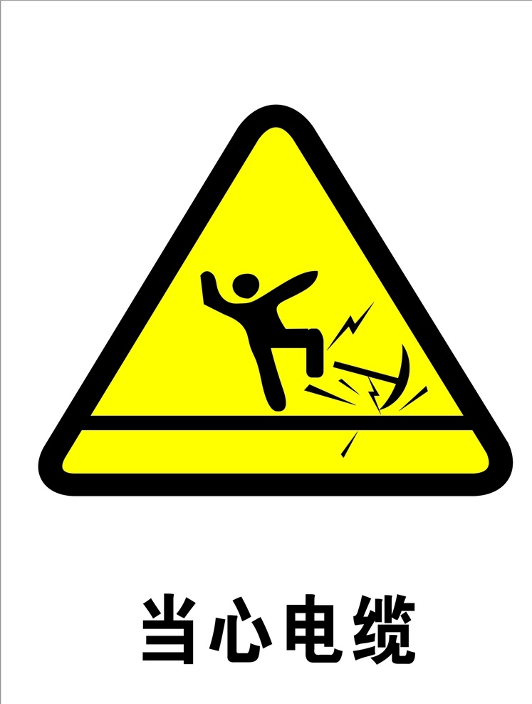 当心 电缆 警示 标志 警示标志 当心电缆 工地标志 黄黑 三角牌 标志图标 公共标识标志
