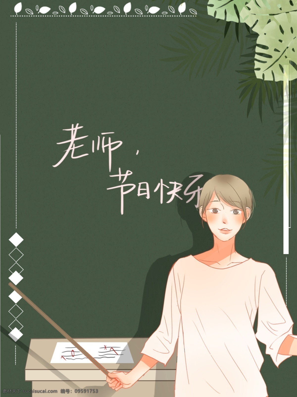 教师节 节日 快乐 黑板 前 老师 背景 h5背景 校园 教室 节日快乐 师生