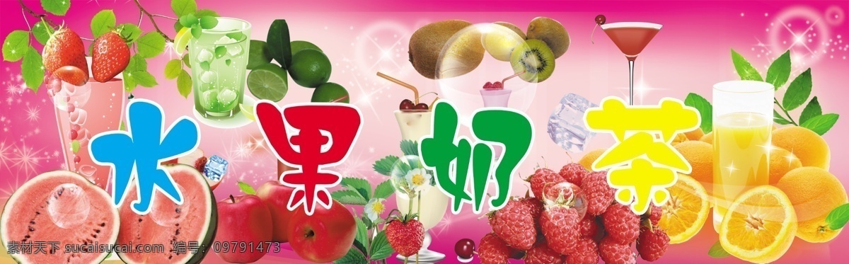 草莓 橙汁 广告设计模板 猕猴桃 奶茶 苹果 其他模版 水果 奶茶店 招 模板下载 水果奶茶店招 鲜橙 西瓜 源文件 矢量图 日常生活