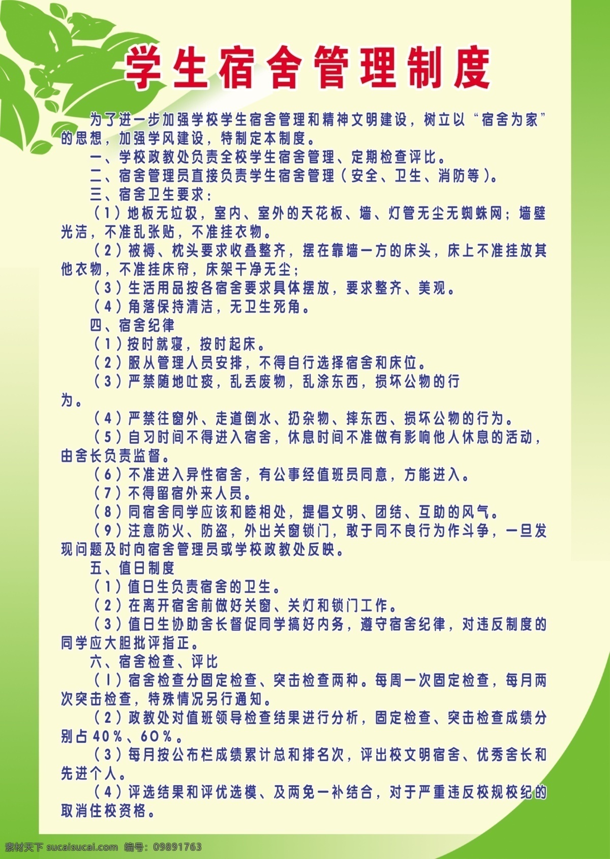 学生 宿舍 管理制度 学校 管理 制度 守则 文化 规章 条例 其他模版 广告设计模板 源文件