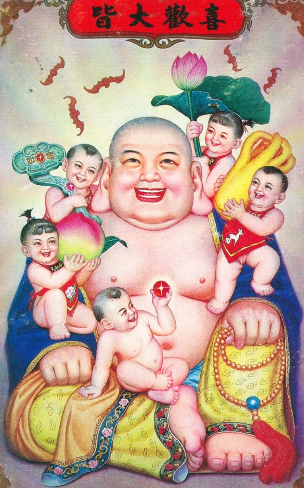 皆大欢喜 画 年画 色彩画 人 佛 大肚佛 童子 男童 荷花 荷叶 蝙蝠 玉如意 年画艺术 旧年画 绘画书法 文化艺术