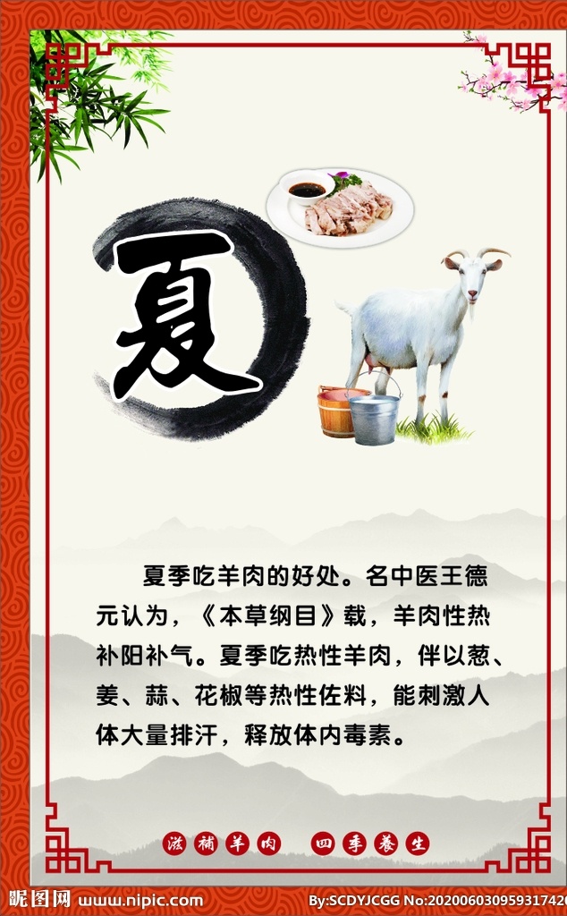 夏季养生羊肉 春夏秋冬 羊肉火锅 滋补羊肉 四季养生 羊肉好处 中国风 羊仔 涮火锅 室内广告设计