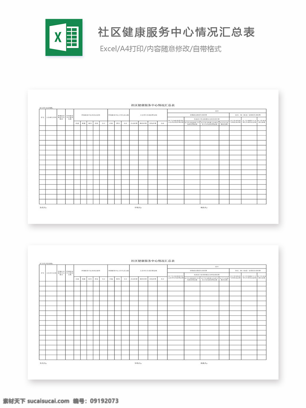 社区 健康 服务中心 情况 汇总表 表格 表格模板 表格设计 图表