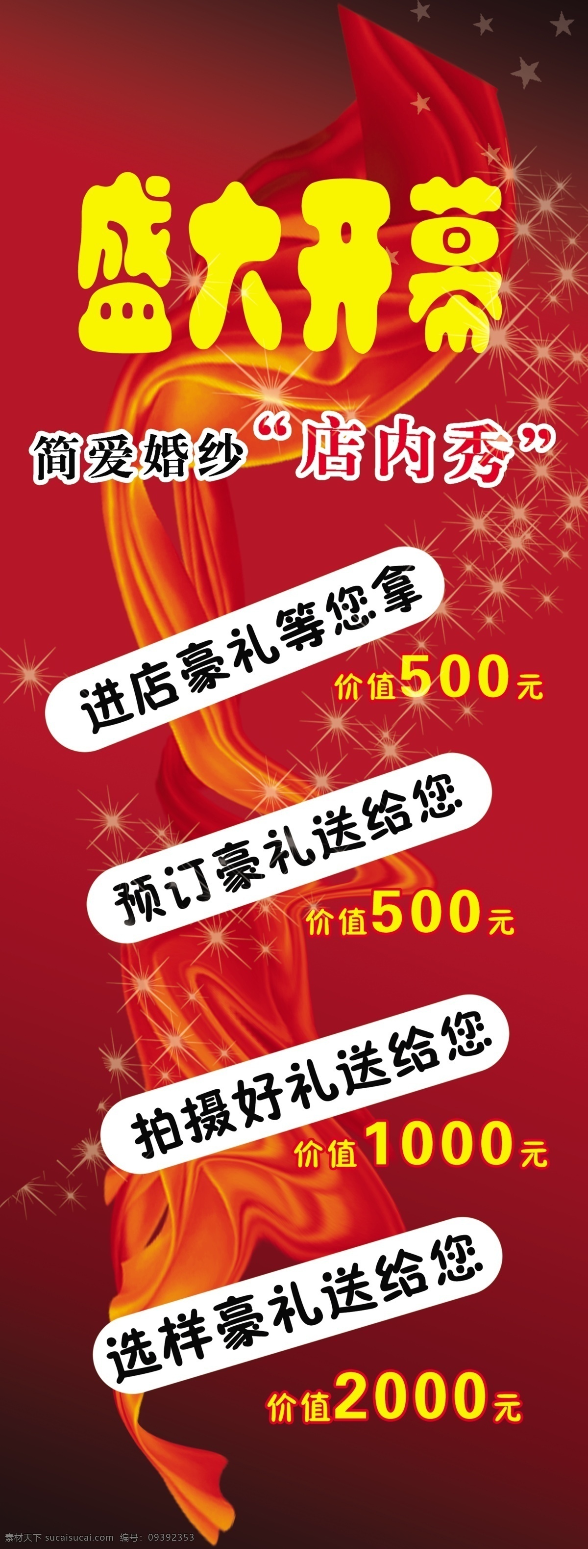 x展架 盛大开幕 红色 黑色 星星 绸缎 简爱 婚纱 源文件psd 分层 源文件
