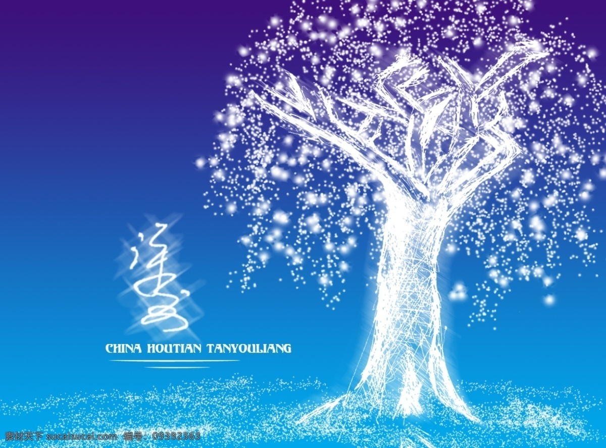 星光闪烁 手绘 树 星光 反白效果 分层 源文件