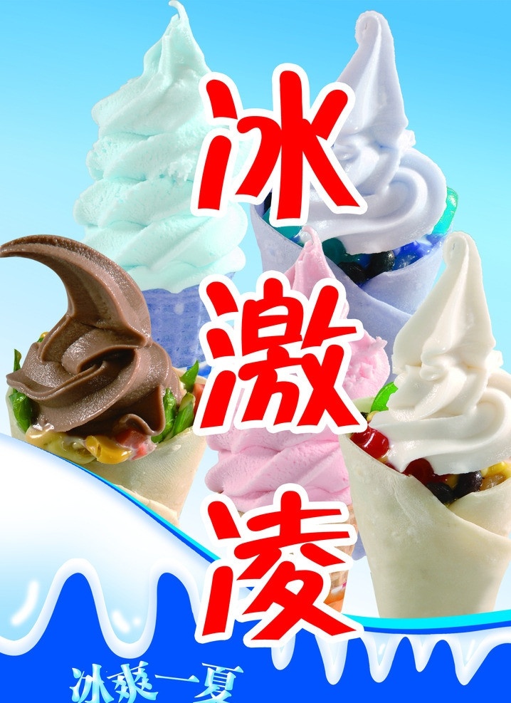 冰激凌海报 冰激凌 冰淇淋 雪糕 冰淇淋海报 冷饮 冷饮广告 冰品 广告设计模板 源文件