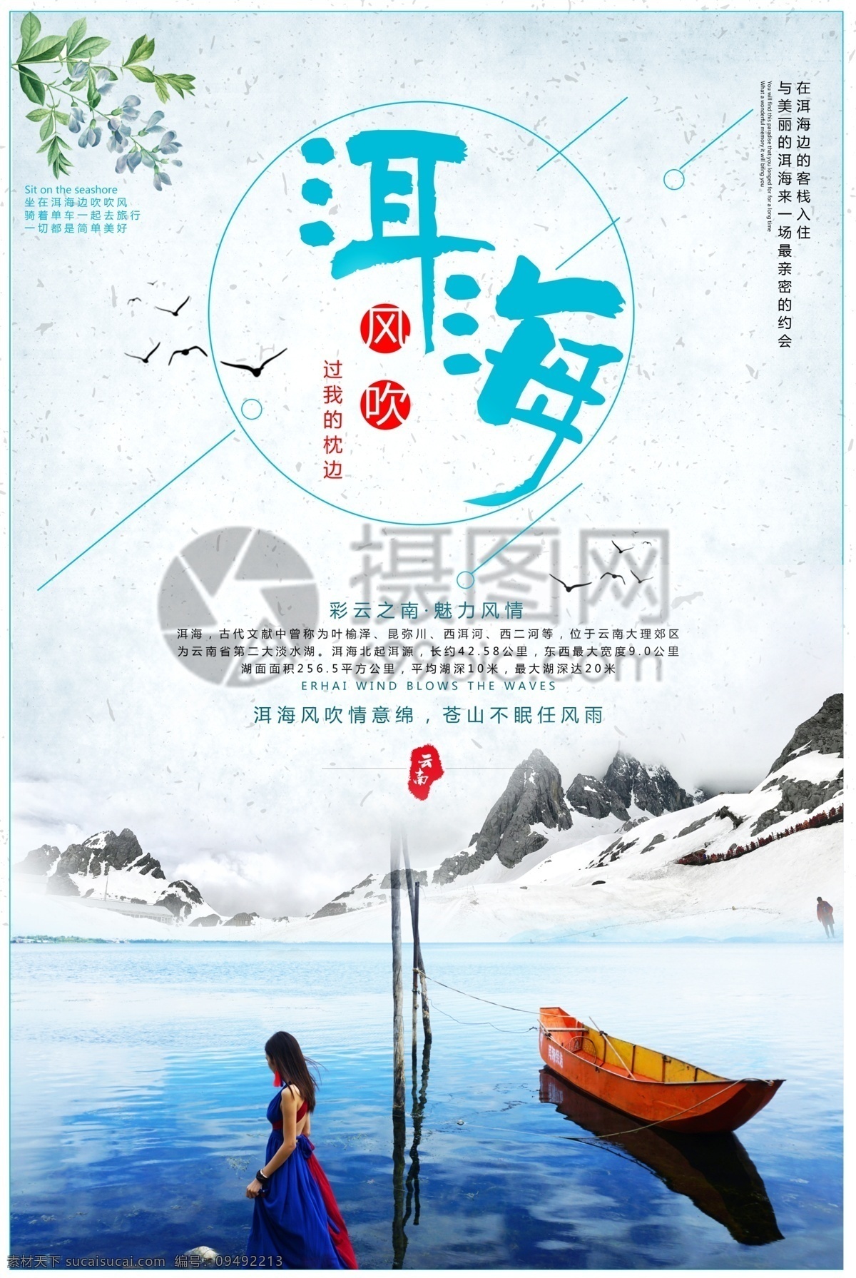 洱海旅行海报 洱海 旅游 云南 旅行 风景 简约 蓝色调 度假 旅游海报