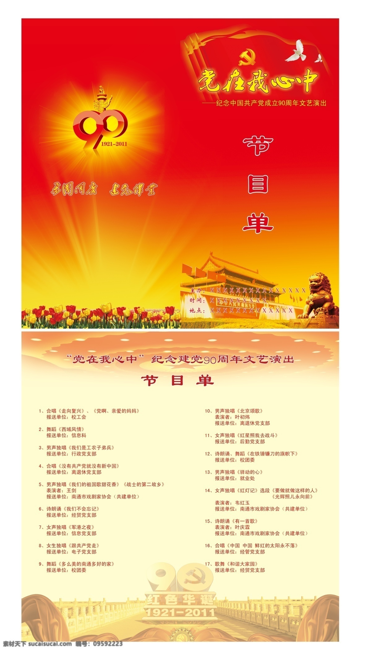 建党节目单 党 党在我心中 心中 红色 生日 七一 90周年 画册设计 广告设计模板 源文件