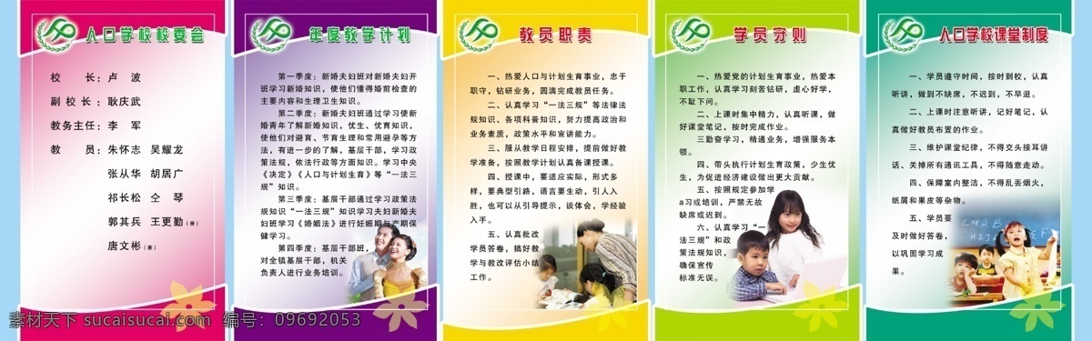 人口学校 年度教学计划 教员职责 学员守则 人口 学校 课堂 制度 学校计生 展板模板 广告设计模板 源文件