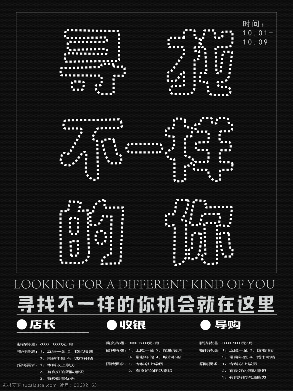 寻找 不 一样 字体 招聘 海报 招聘海报 字体招聘海报