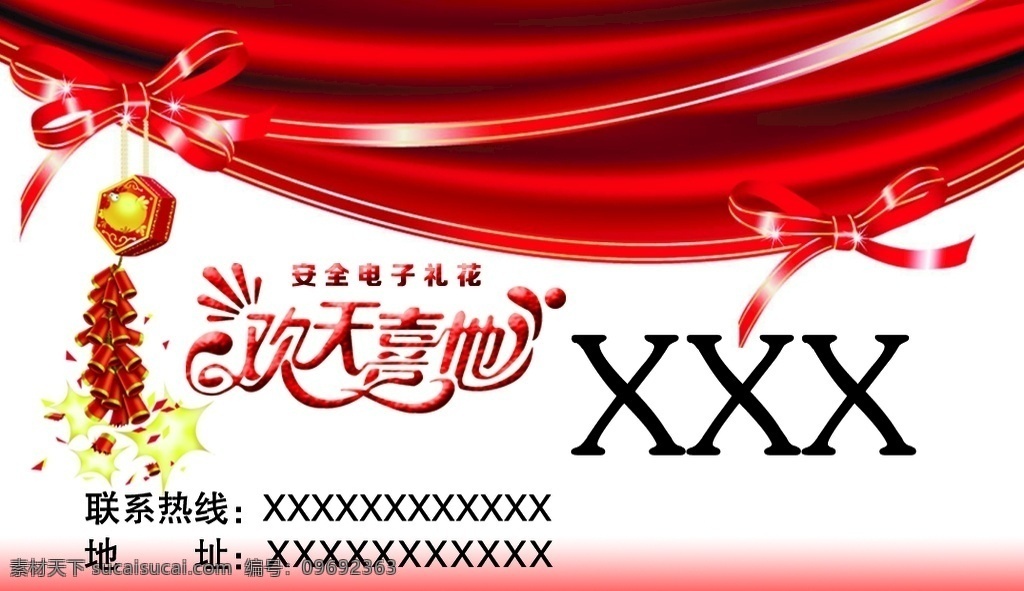 婚庆店名片 名片 喜庆 欢天 喜地 电子 鞭炮 分层