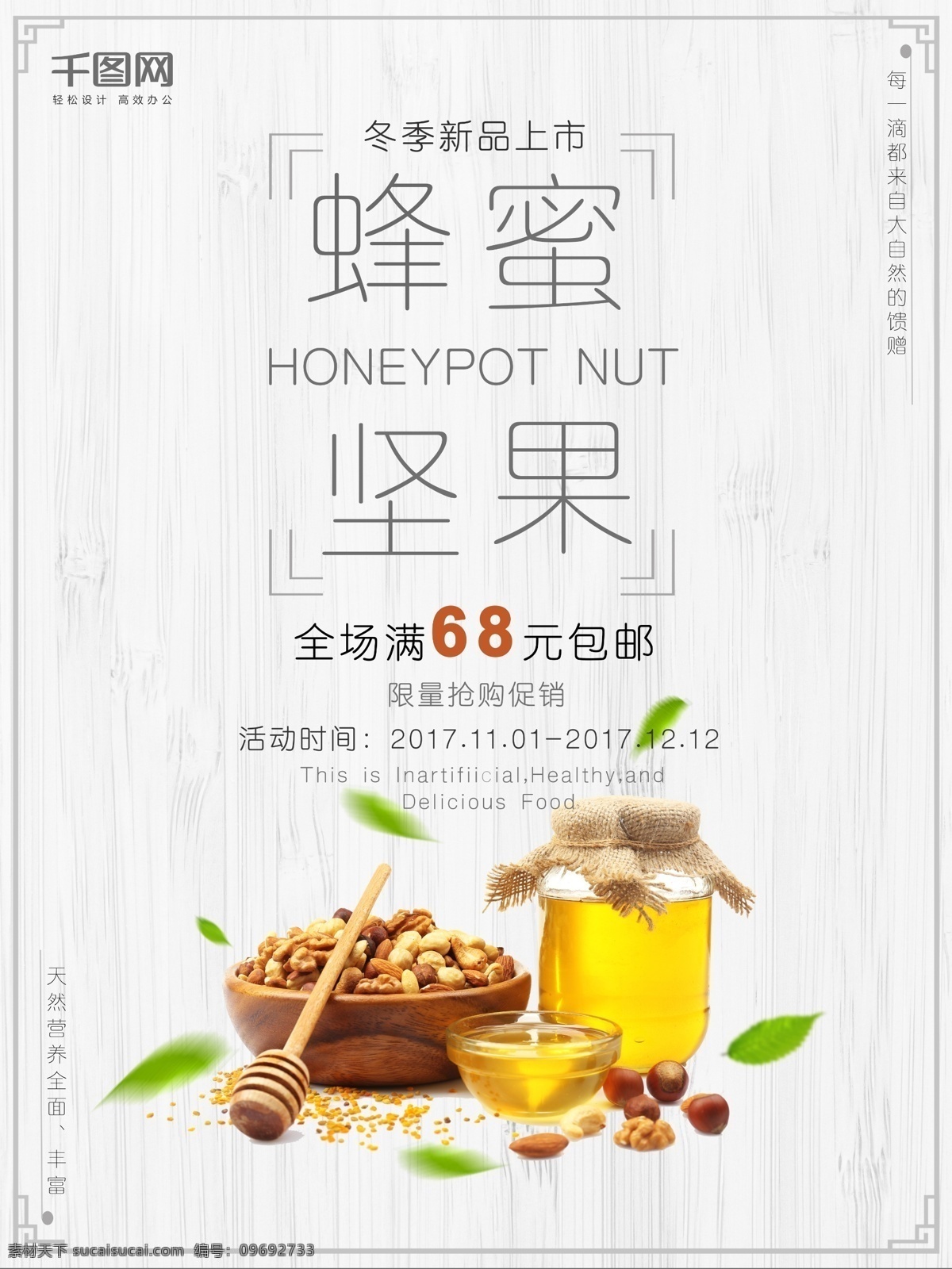 蜂蜜 坚果 冬季 新品上市 宣传海报 活动时间 全场包邮 叶子
