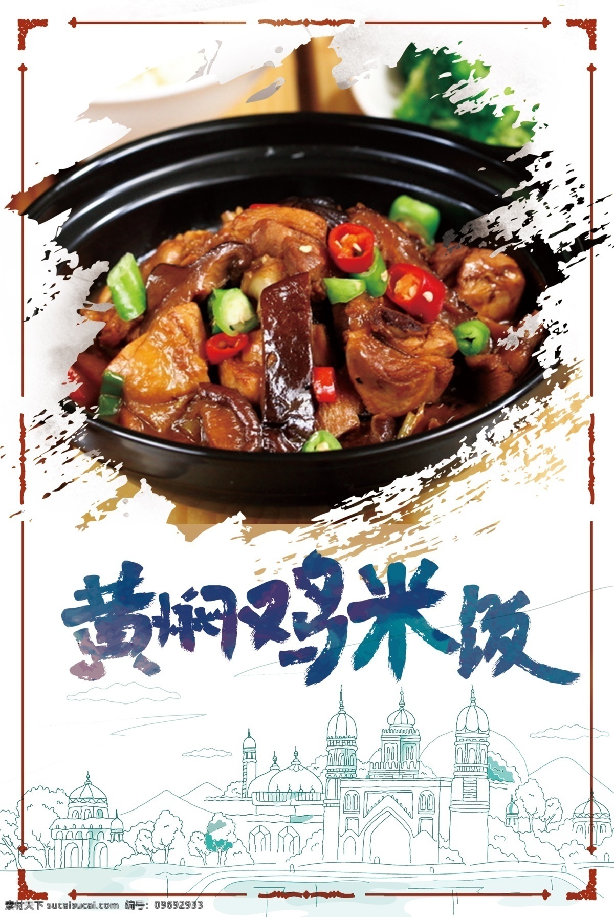 黄焖 鸡 米饭 海报 黄焖鸡米饭 黄焖鸡海报 黄焖鸡展板 黄焖鸡米饭画 黄焖鸡米饭图 黄焖鸡 黄焖鸡广告 黄焖鸡宣传 鸡米饭 鸡米饭海报 鸡米饭展板 浓汁鸡煲饭 香鸡煲 鸡煲饭 黄焖鸡挂画 鲁菜黄焖鸡 山东黄焖鸡 济南黄焖鸡 黄焖鸡国画 黄焖鸡米饭店 黄焖鸡米饭馆 黄焖鸡墙画 黄焖鸡人物 黄焖鸡煲 美食