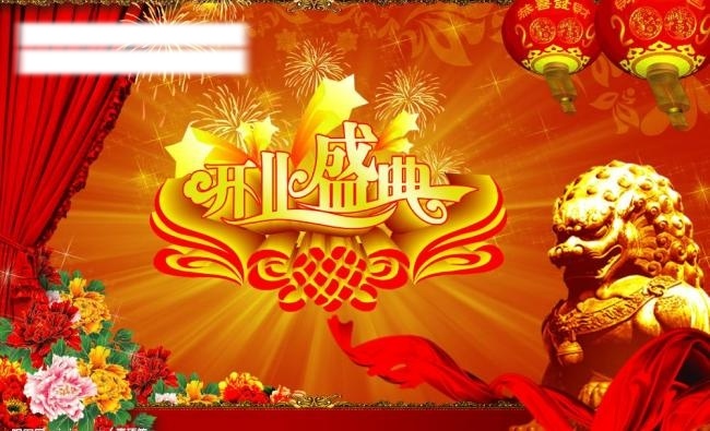 2009 分层 灯笼 花纹 开业 开业盛典 立体字 牡丹 幕布 狮子 星光 五角星 飘带 烟花 源文件库 psd源文件