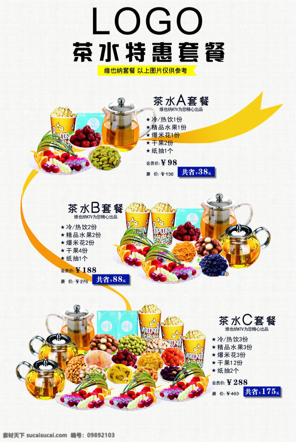 茶水 套餐 促销 茶水套餐 特惠 宣传 展架 ktv
