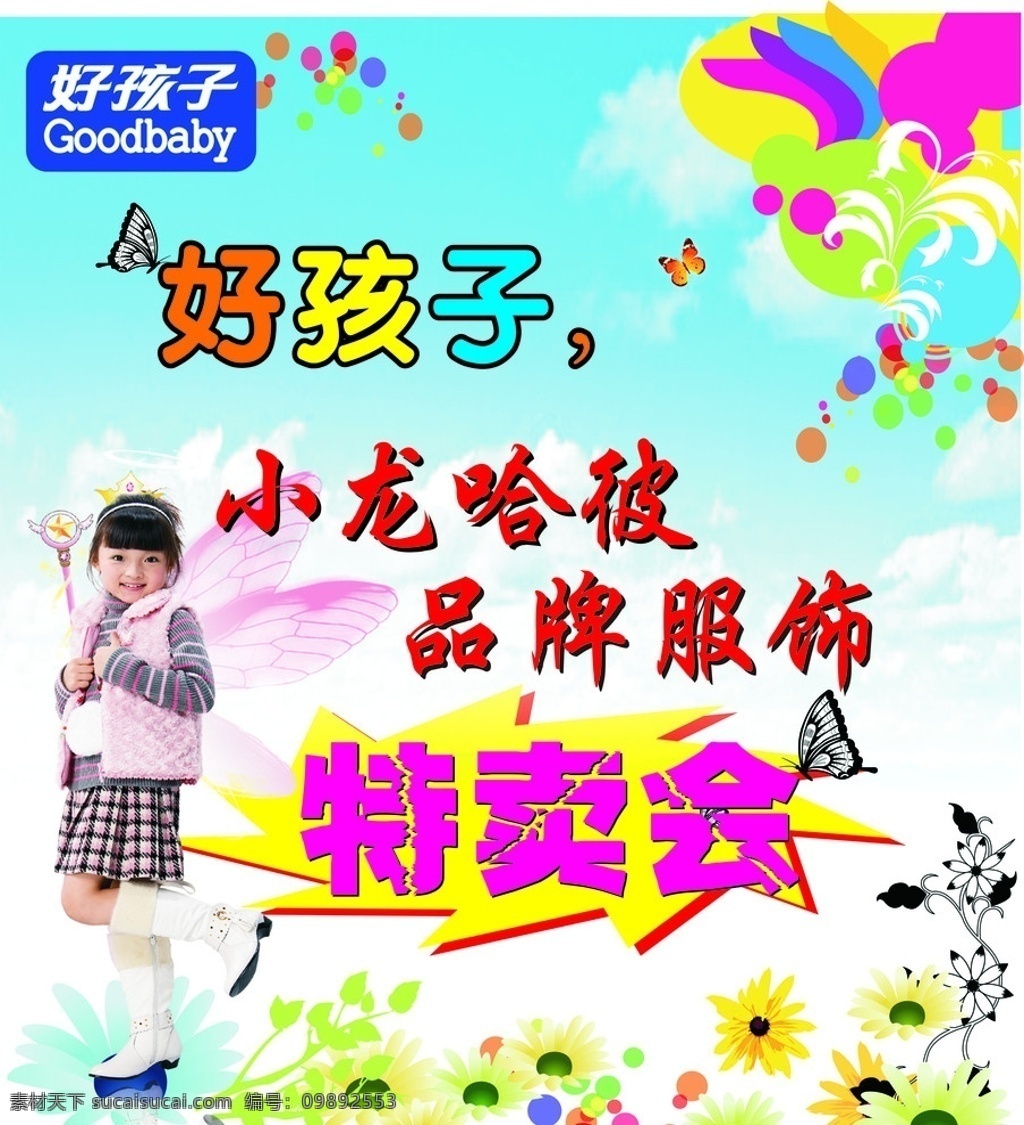 好孩子服饰 好孩子 童装 特卖会 小龙哈彼 品牌 服饰 儿童 dm 其他设计 矢量