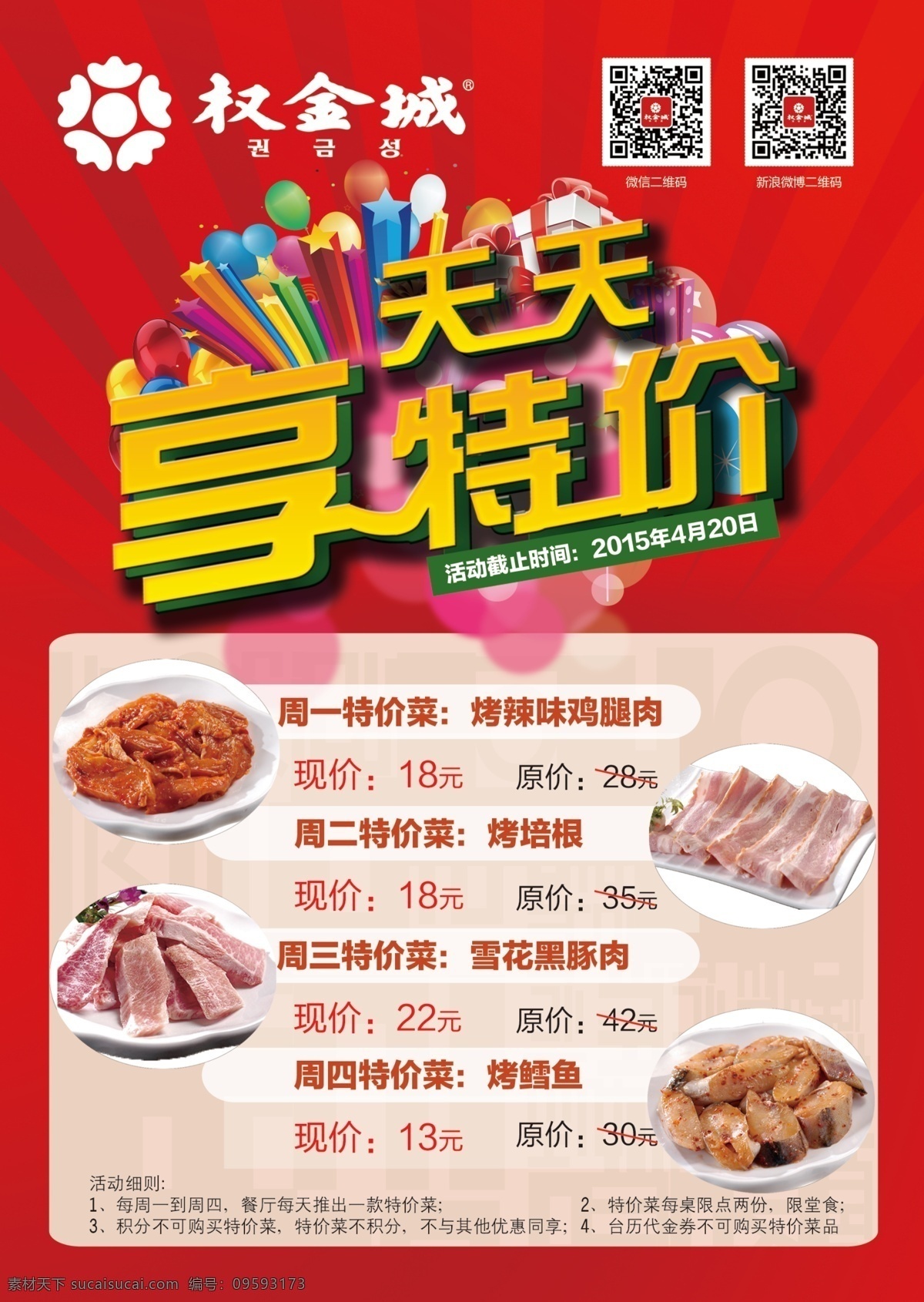 爆 品 海报 psd源文件 二维码 分层 红色 烤肉 肉 特价 天天 烟花 享 周一 一周 韩餐 原创设计 原创海报