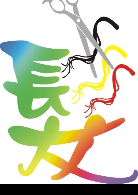 发 剪刀 头发 艺术字 矢量图库