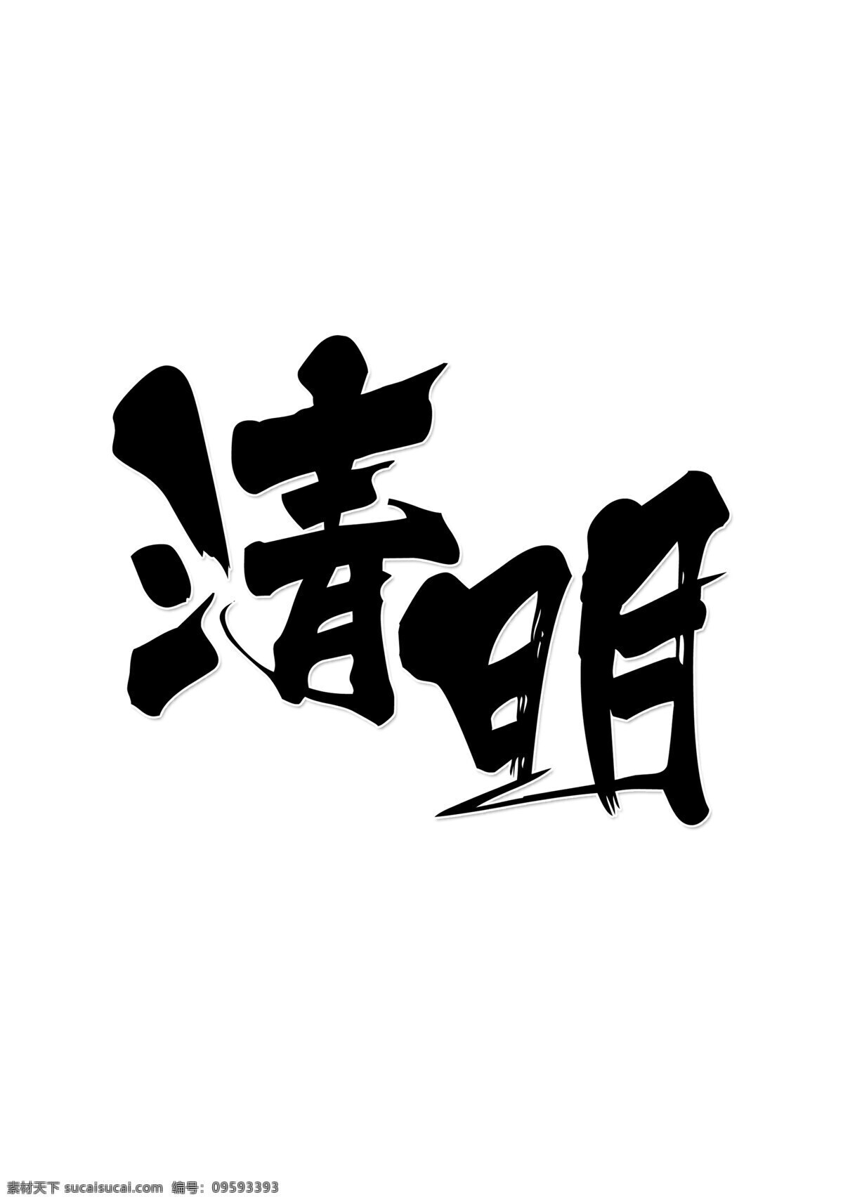 黑色 书法 清明 字体 元素 字体设计 艺术 清明节 艺术字 传统节日 缅怀先烈 毛笔字 踏青 清明踏歌 清明踏青去 清明除夕 设计素材 免抠图 无背景 透明