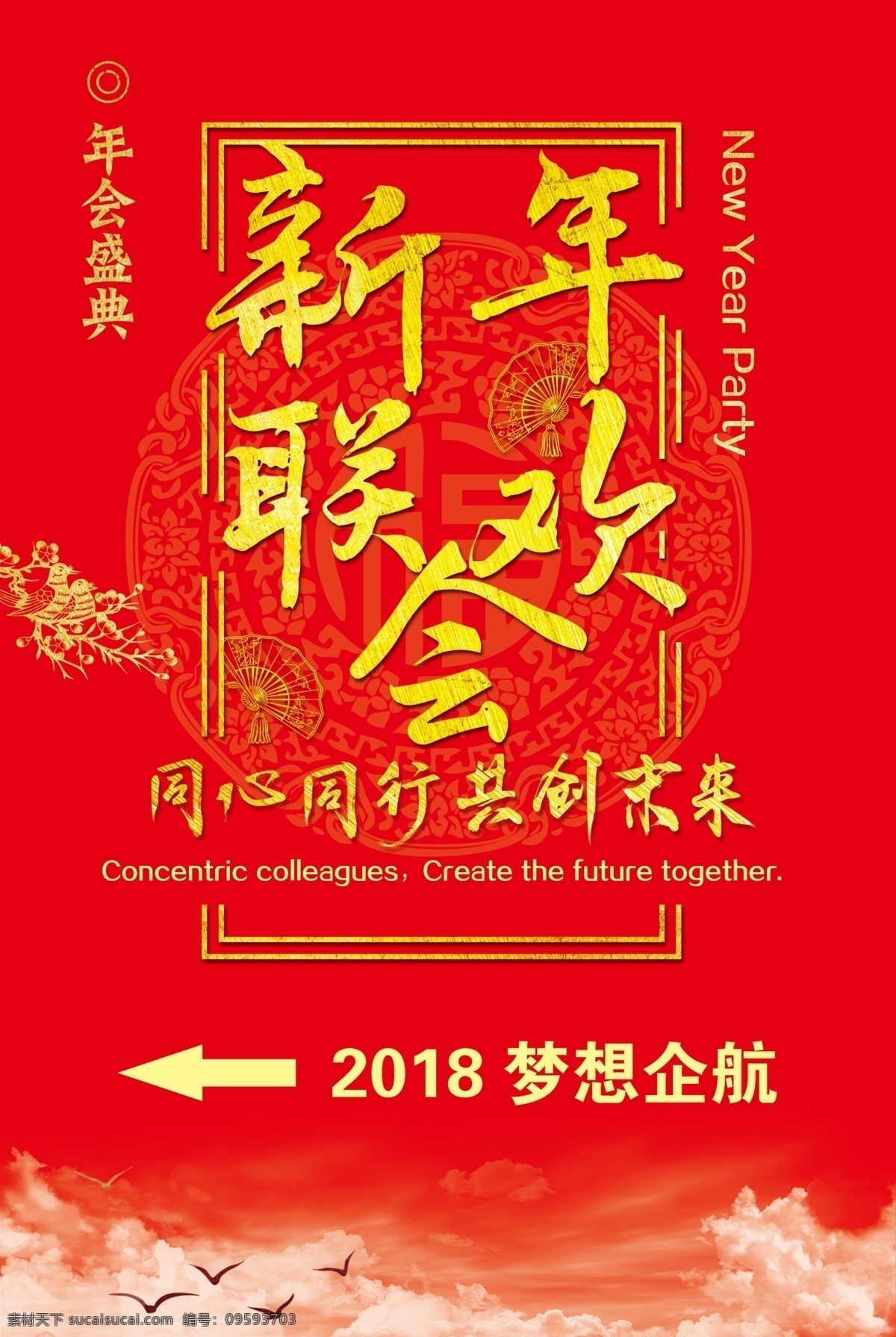 新年 联欢会 海报 红色 喜庆 同心同行 共创未来 年会盛典 分层