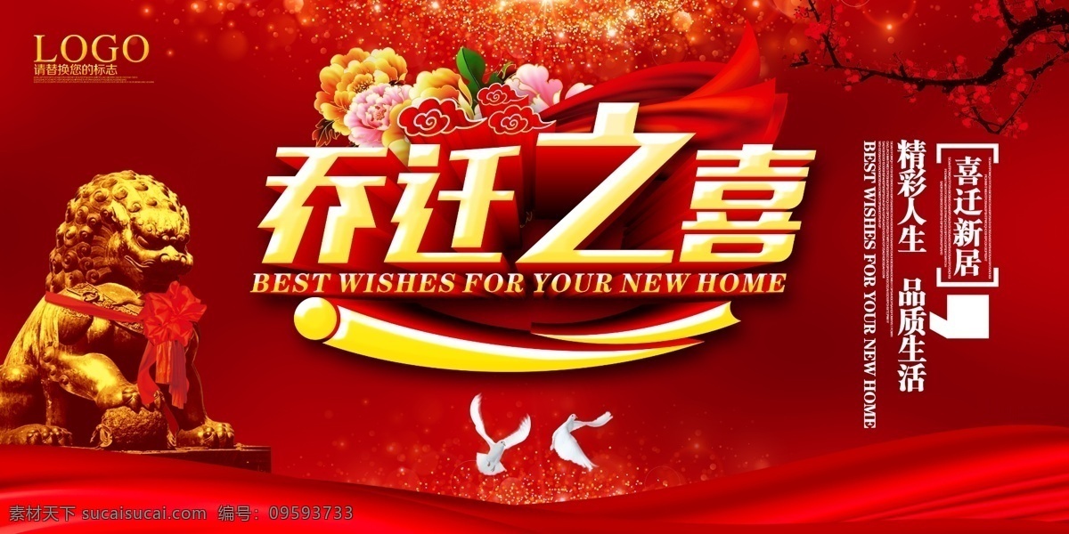 乔迁之喜 乔迁 欢迎业主回家 乔迁新居 乔迁新址 乔迁宴 乔迁庆典 盛装乔迁 乔迁大吉 乔迁典礼 乔迁贺词 搬迁 新居 乔迁海报 乔迁广告 乔迁仪式 搬家 乔迁盛典 乔迁大喜 乔迁喜宴 乔迁背景 乔迁展架 乔迁易拉宝 乔迁活动 喜迁 喜迁新址 宿迁 庆典 开业 地址变迁