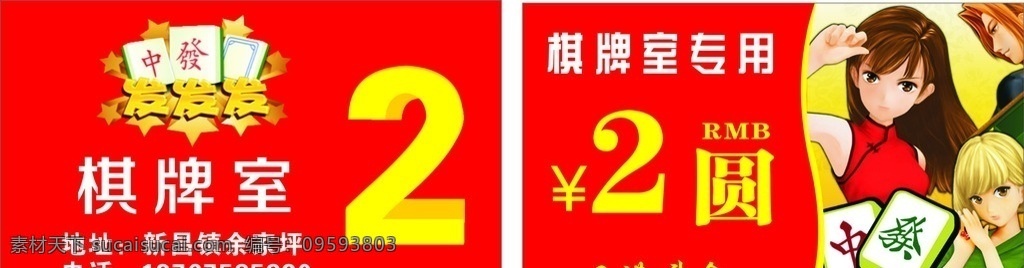 麻将积分卡 红色背景 数字 漫画头像 中发图片 文字