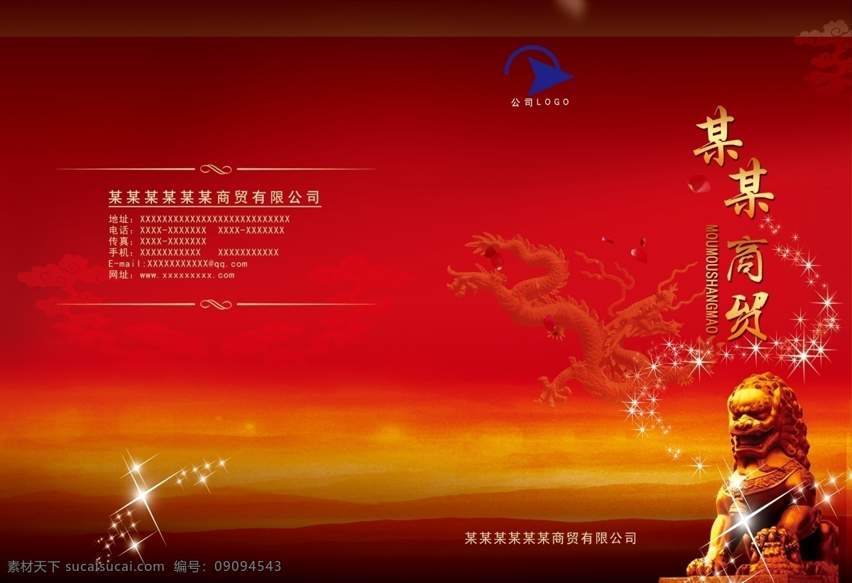 商贸 公司 酒类 宣传册 党建素材 地址 电话 公司logo 花瓣 花纹 龙 狮子 网址 夕阳 红色调宣传册 商贸公司 星光 祥云 邮箱 画册 其他画册封面