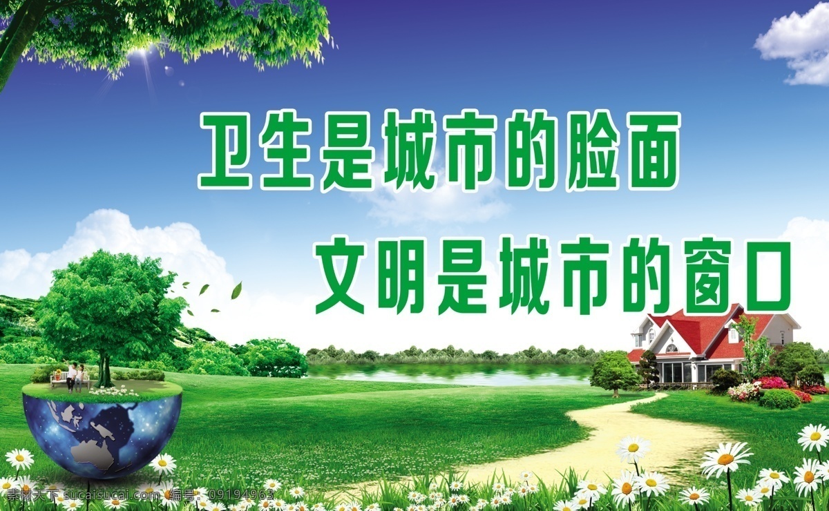 创卫标语 创卫 标语 蓝天白云 卫生城市 地球