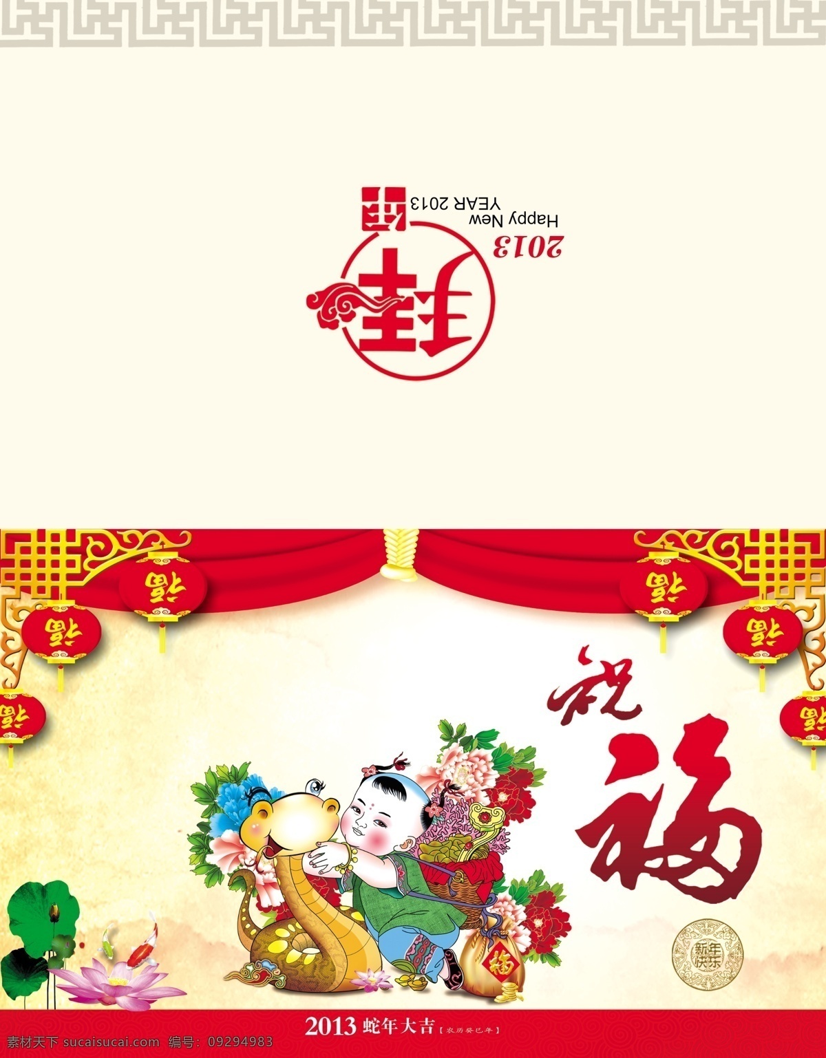 2013 年 贺卡 蛇年 2013年 祝福 中国传统年画 蛇 荷花 灯笼 拜年 祥云底纹 新年快乐 花边 春节 节日素材 源文件