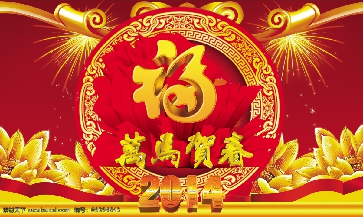 万马 贺春 2014 春节 福 金色 马年 庆祝 新春 节日素材 2015 新年 元旦 元宵