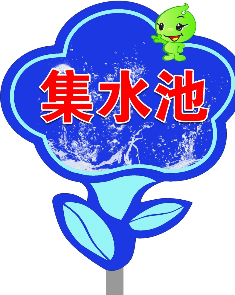 绿化区图片 绿化区 集水池 异型展板 草坪展板 绿化展板 文明展板 分层