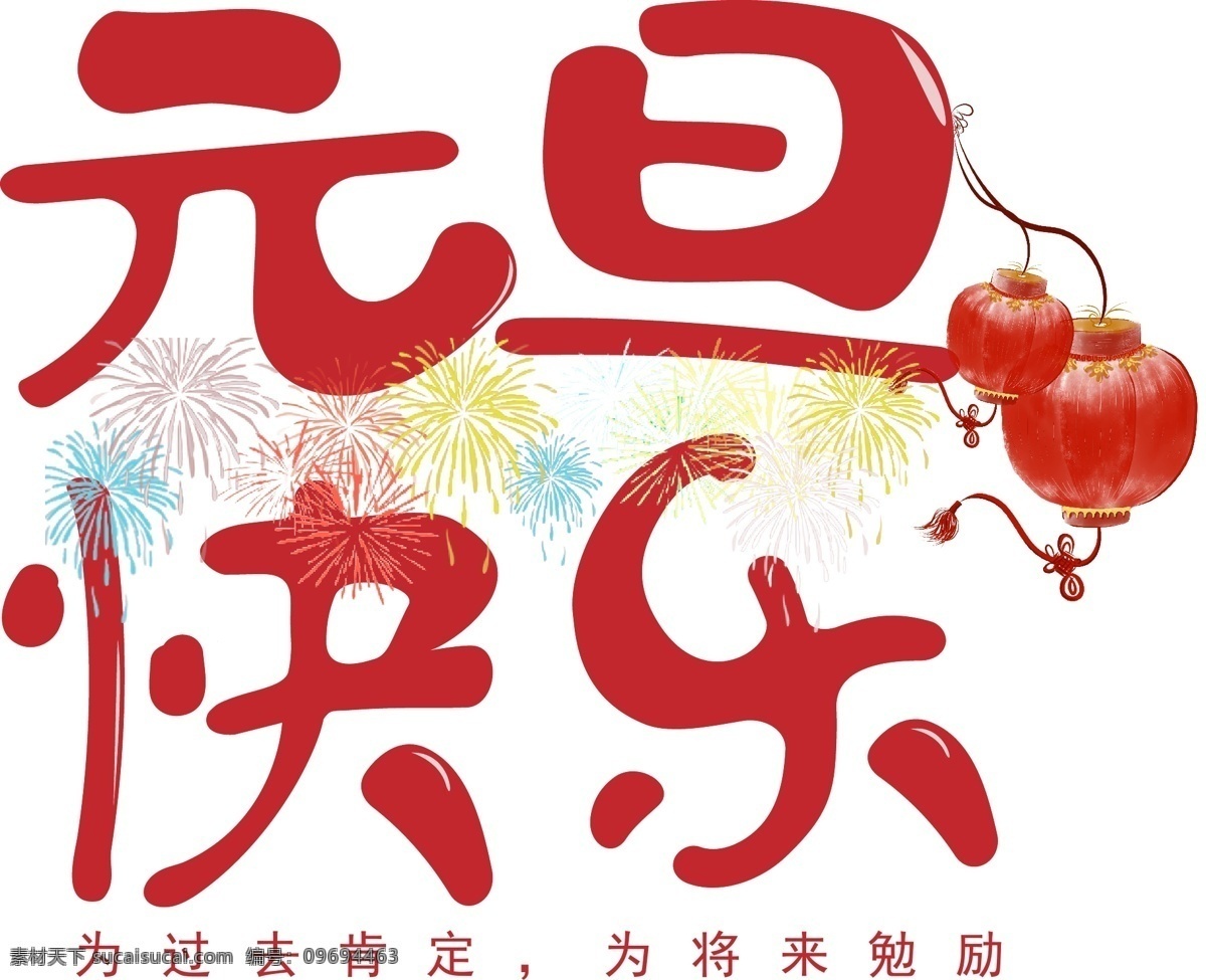 原创 元旦 快乐 字体 元旦快乐 烟花 灯笼 原创字体 红色新年元旦